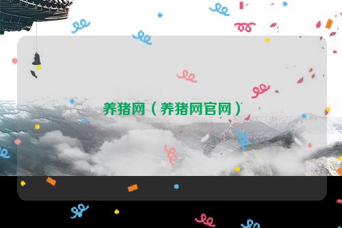养猪网（养猪网官网）