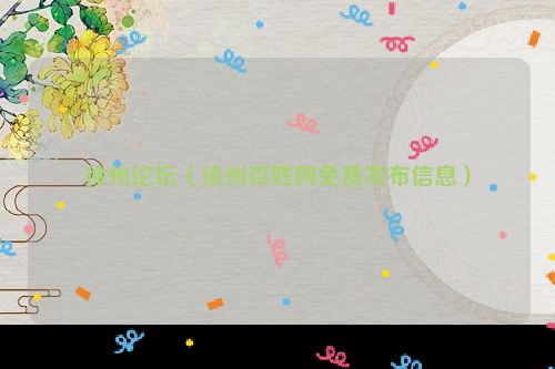 徐州论坛（徐州百姓网免费发布信息）