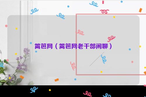 篱笆网（篱笆网老干部闲聊）