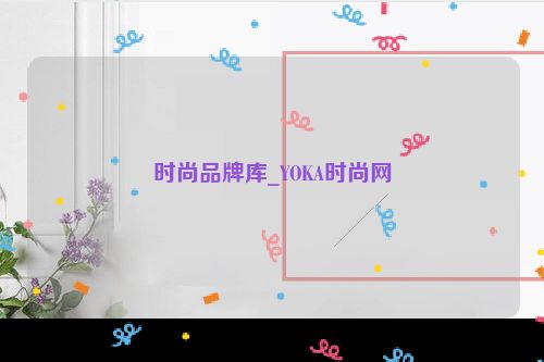 时尚品牌库_YOKA时尚网