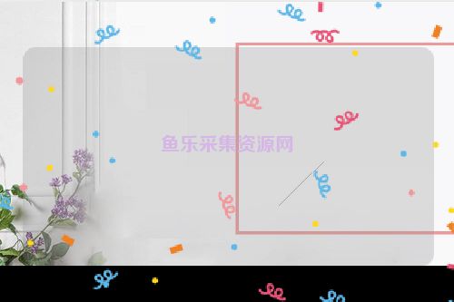 鱼乐采集资源网