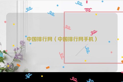 中国排行网（中国排行网手机）