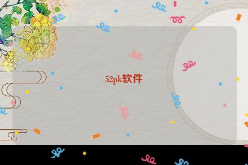52pk软件