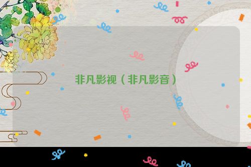 非凡影视（非凡影音）
