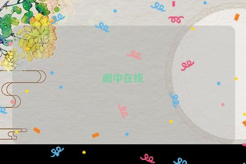 阆中在线