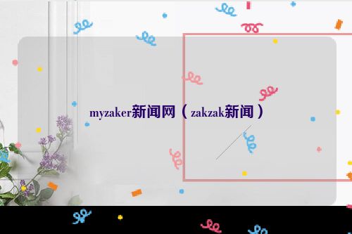 myzaker新闻网（zakzak新闻）