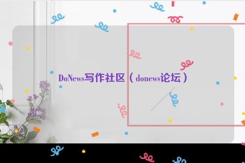 DoNews写作社区（donews论坛）