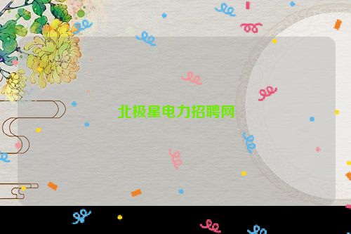 北极星电力招聘网