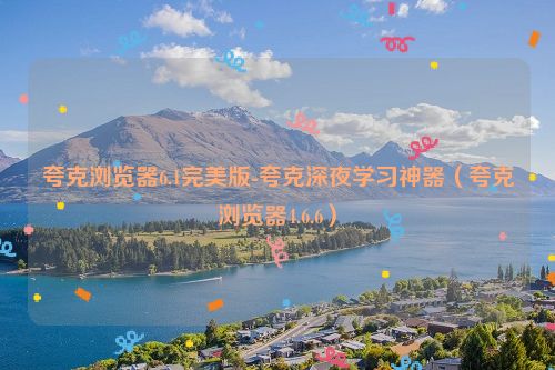 夸克浏览器6.1完美版-夸克深夜学习神器（夸克浏览器4.6.6）
