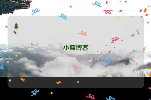 小蓝博客