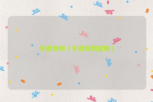 牛游戏网（牛游戏网官网）