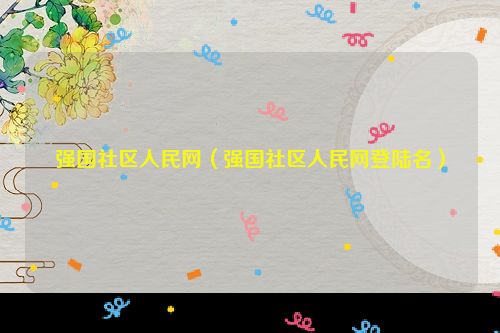 强国社区人民网（强国社区人民网登陆名）