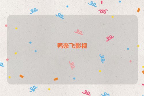 鸭奈飞影视