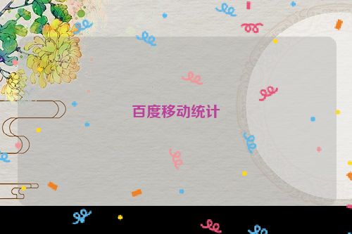 百度移动统计
