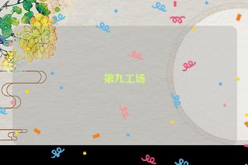 第九工场