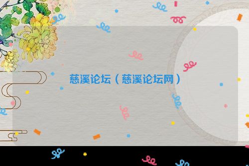 慈溪论坛（慈溪论坛网）