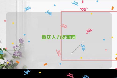 重庆人力资源网