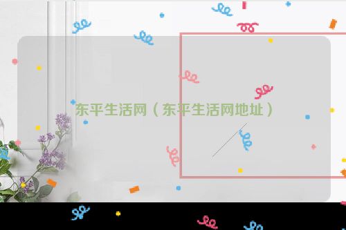 东平生活网（东平生活网地址）