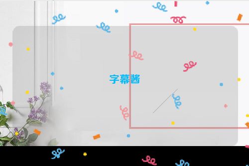字幕酱