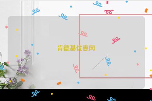 肯德基优惠网