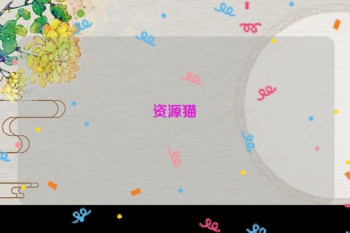 资源猫