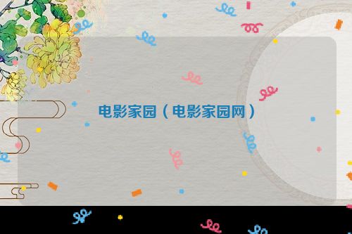电影家园（电影家园网）