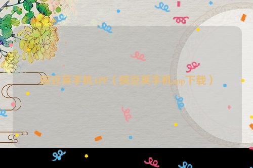 豌豆荚手机APP（豌豆荚手机app下载）