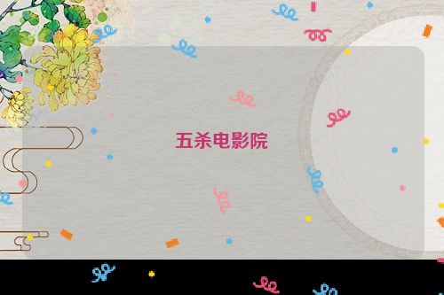 五杀电影院