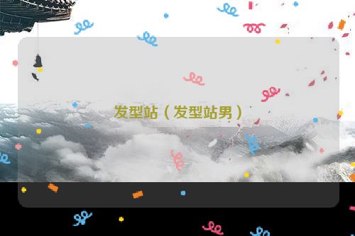 发型站（发型站男）