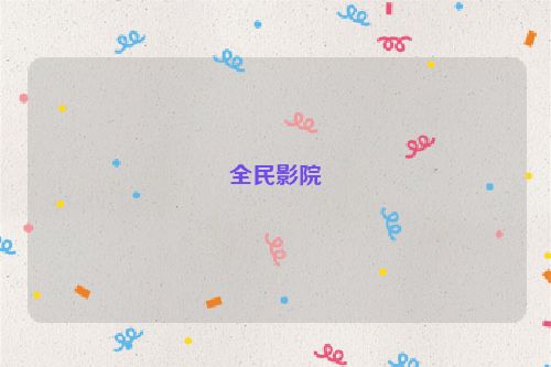 全民影院
