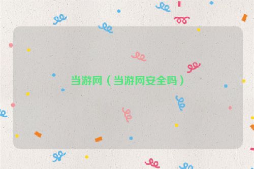 当游网（当游网安全吗）
