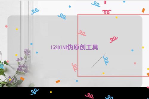 15201AI伪原创工具