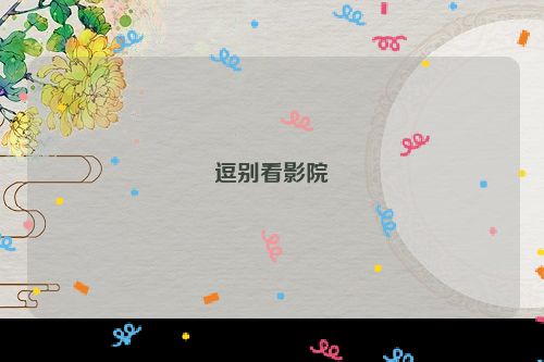 逗别看影院