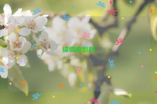 碟调电影网