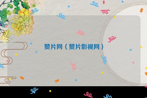 赞片网（赞片影视网）