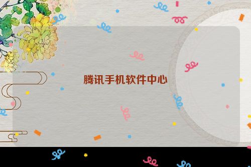 腾讯手机软件中心