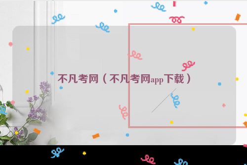 不凡考网（不凡考网app下载）