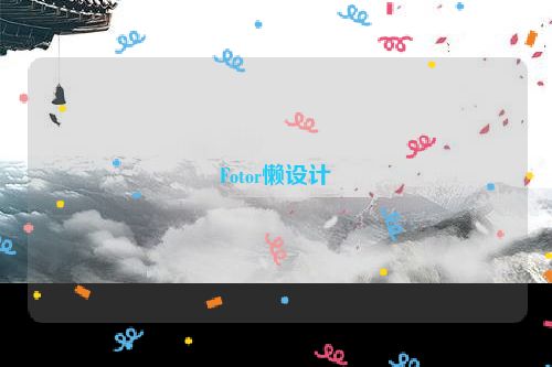 Fotor懒设计