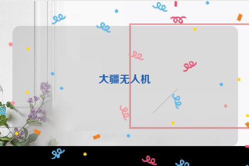 大疆无人机
