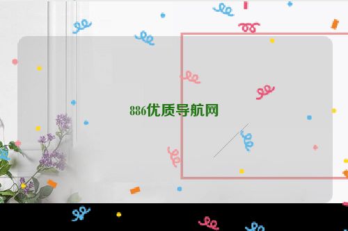 886优质导航网