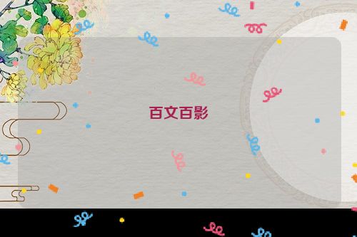 百文百影