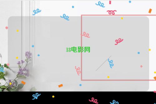 18电影网