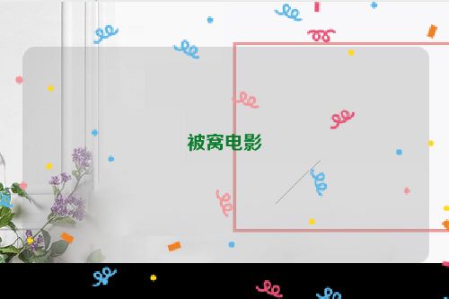 被窝电影