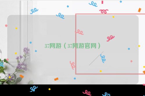 37网游（37网游官网）