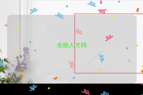 余姚人才网