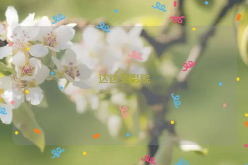 达达兔影院