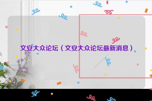 文安大众论坛（文安大众论坛最新消息）