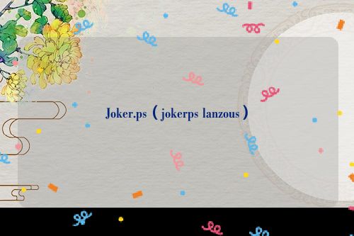 Joker.ps（jokerps lanzous）