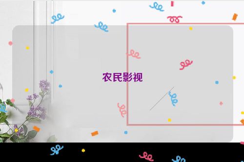 农民影视