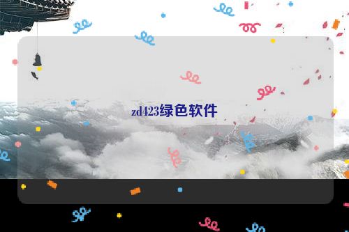 zd423绿色软件
